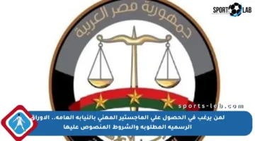 لمن يرغب في الحصول على الماجستير المهني بالنيابة العامة.. الأوراق الرسمية المطلوبة والشروط المنصوص عليها
